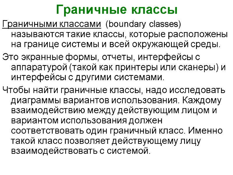 Граничные классы Граничными классами  (boundary classes) называются такие классы, которые расположены на границе